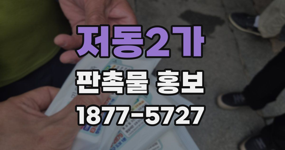 저동2가 판촉물 홍보
