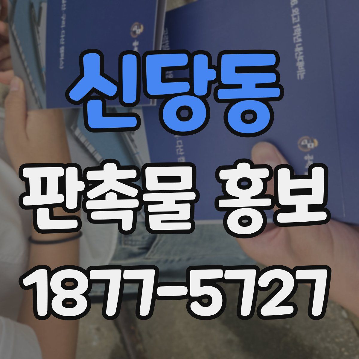신당동 판촉물 홍보