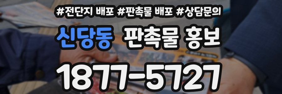 신당동 판촉물 홍보