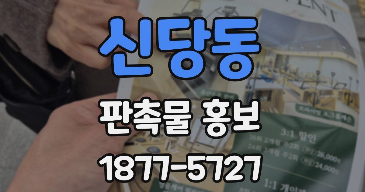 신당동 판촉물 홍보