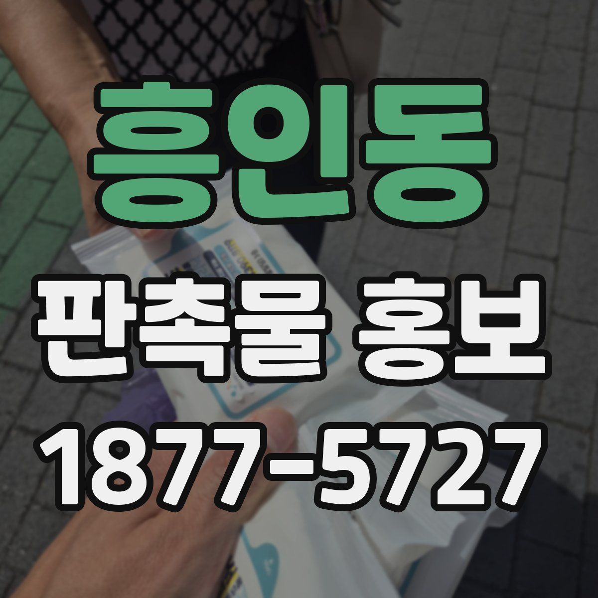 흥인동 판촉물 홍보
