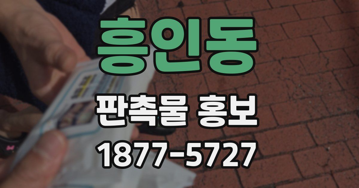 흥인동 판촉물 홍보