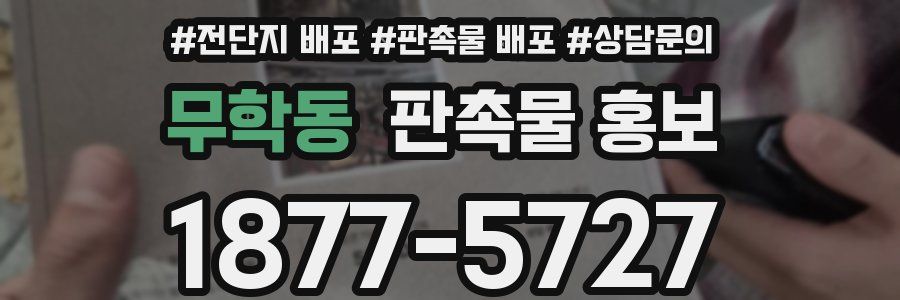 무학동 판촉물 홍보