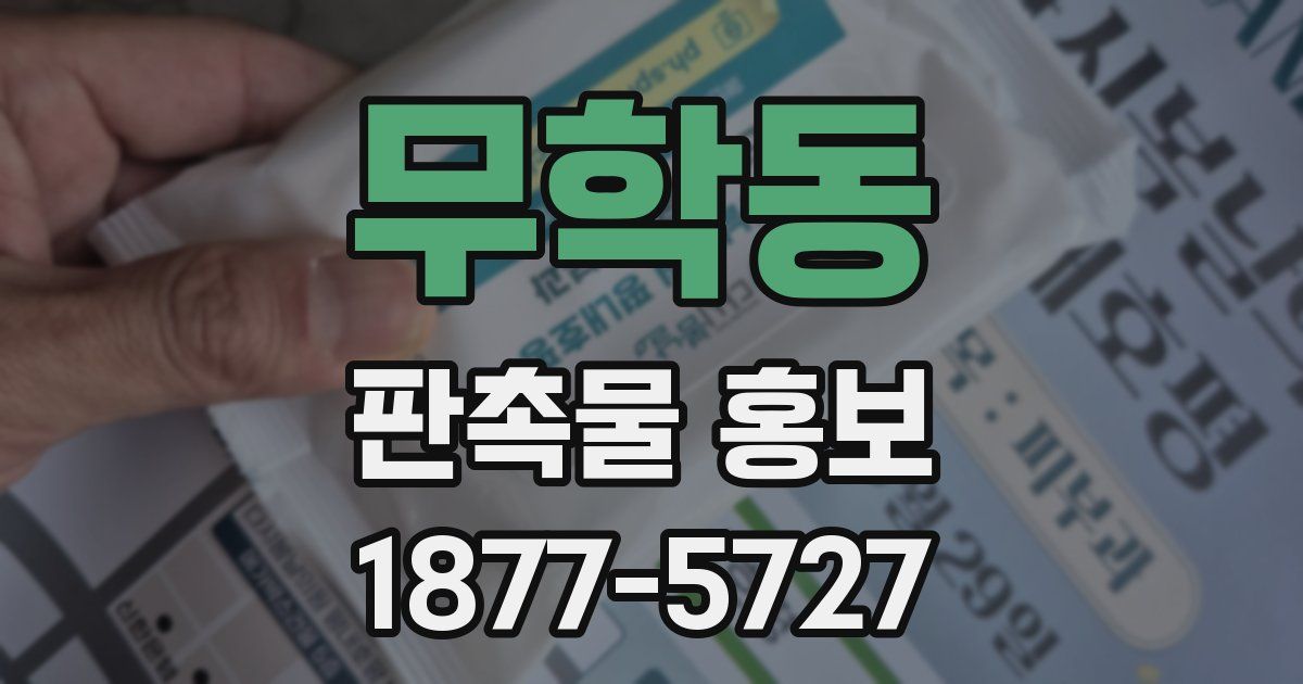 무학동 판촉물 홍보