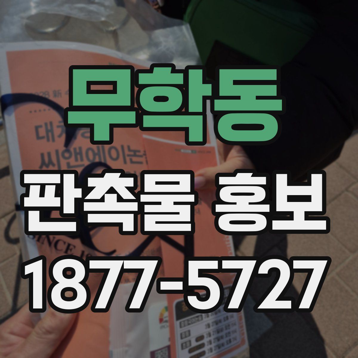 무학동 판촉물 홍보