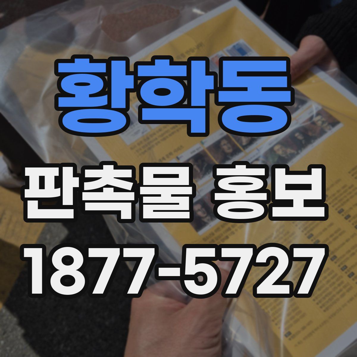 황학동 판촉물 홍보