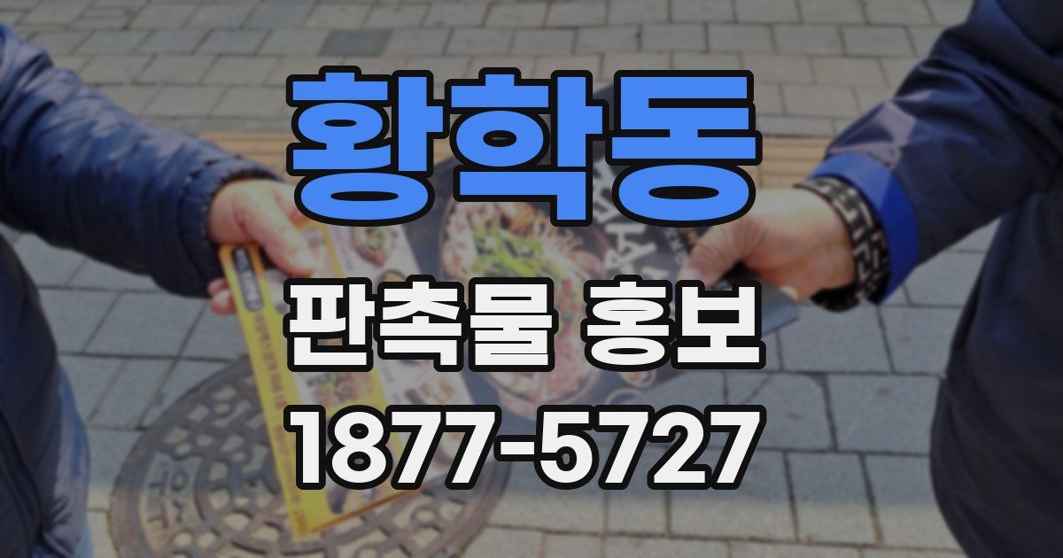 황학동 판촉물 홍보