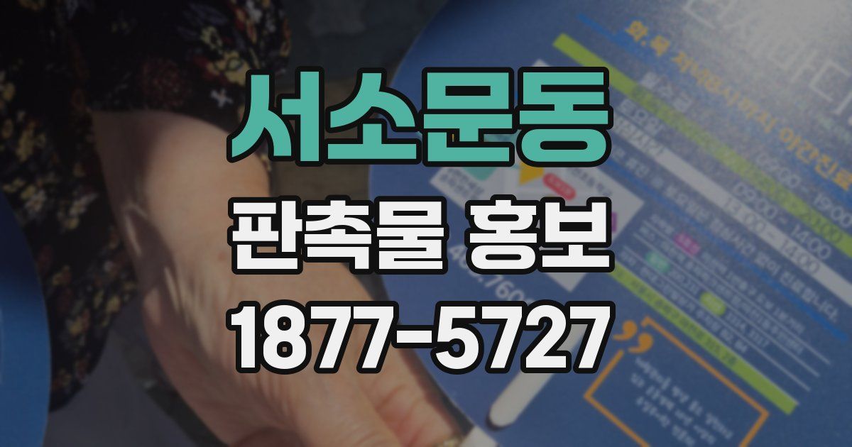 서소문동 판촉물 홍보