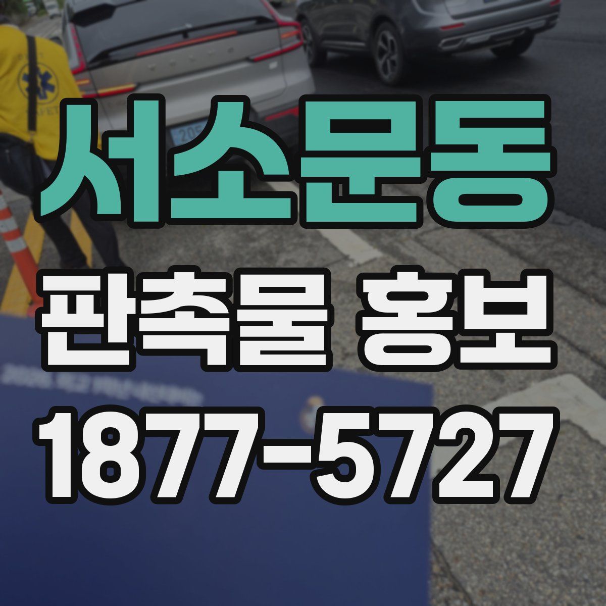 서소문동 판촉물 홍보