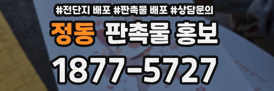 정동 판촉물 홍보