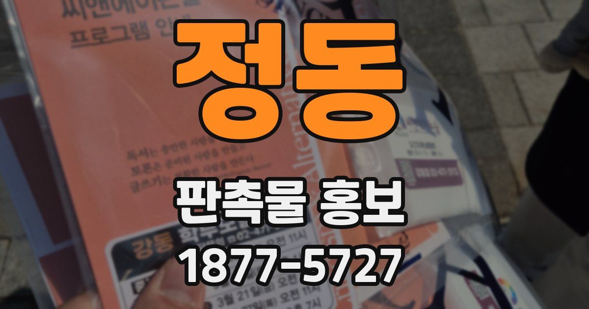 정동 판촉물 홍보