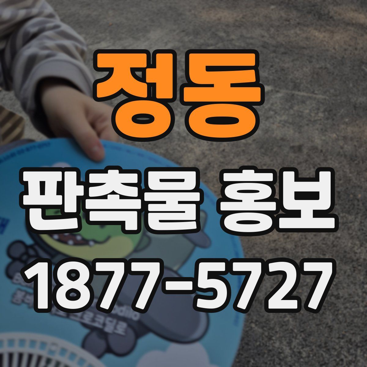 정동 판촉물 홍보