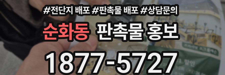 순화동 판촉물 홍보