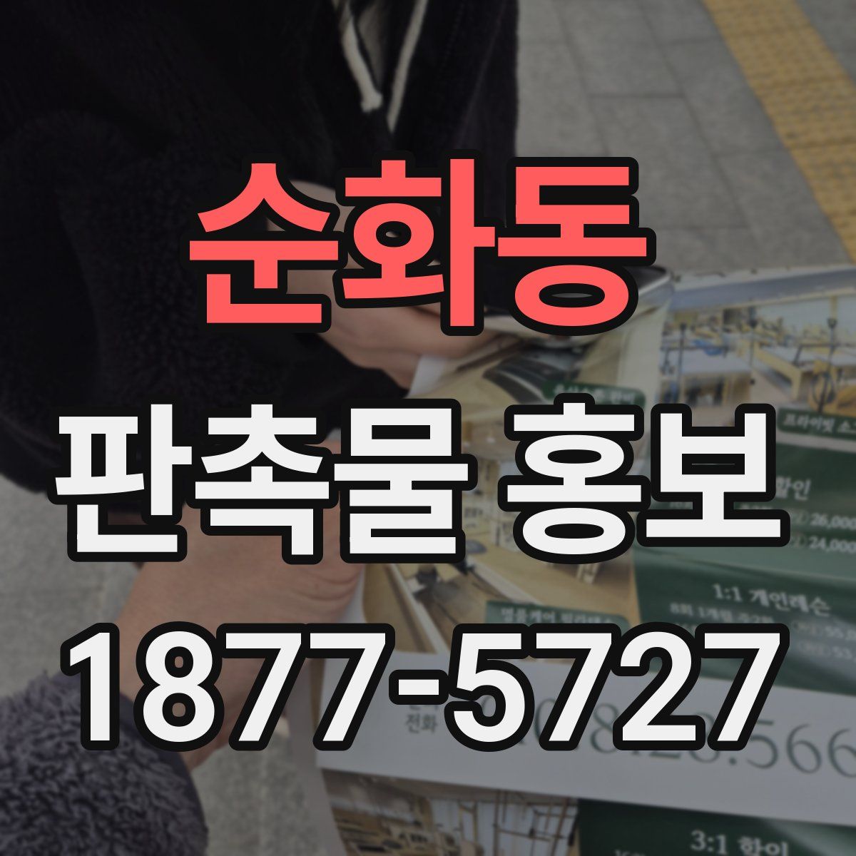 순화동 판촉물 홍보