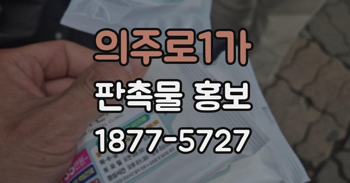 의주로1가 판촉물 홍보