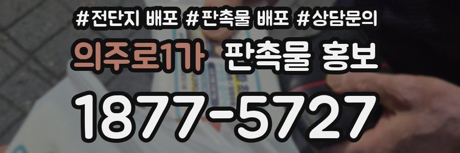 의주로1가 판촉물 홍보
