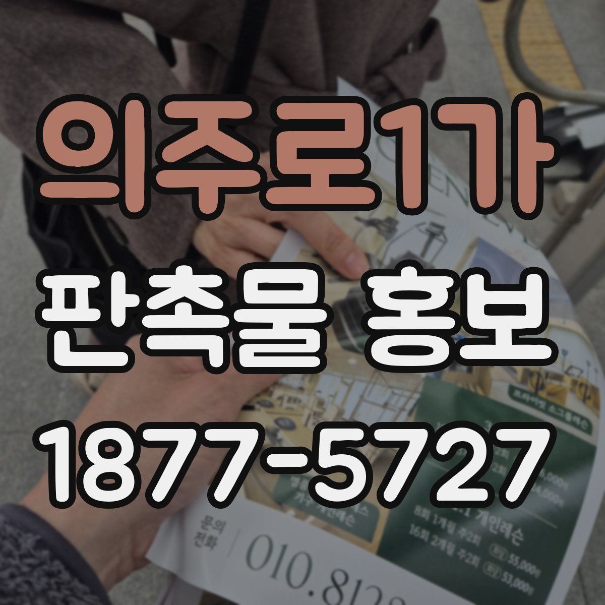 의주로1가 판촉물 홍보