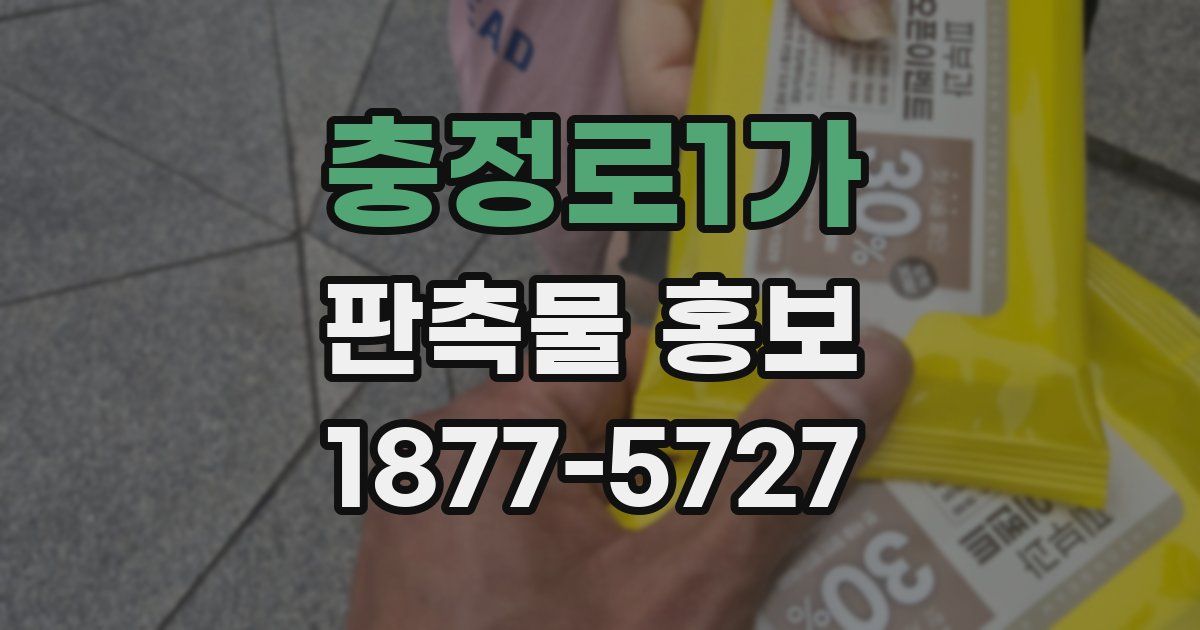충정로1가 판촉물 홍보