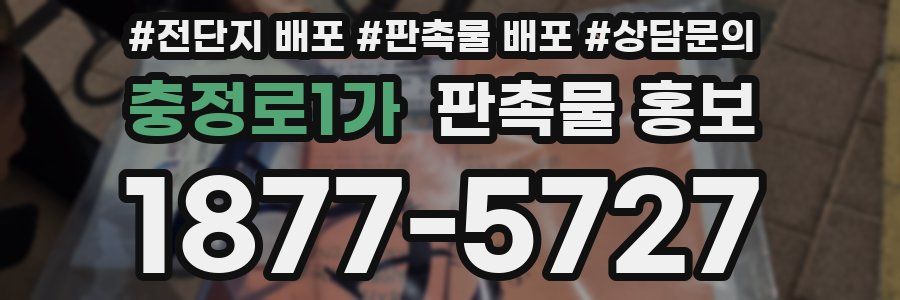충정로1가 판촉물 홍보