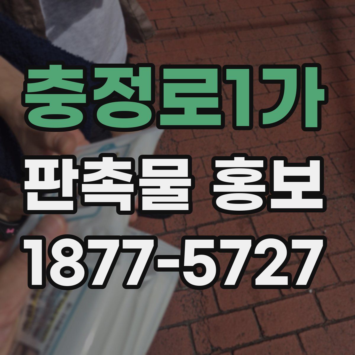 충정로1가 판촉물 홍보