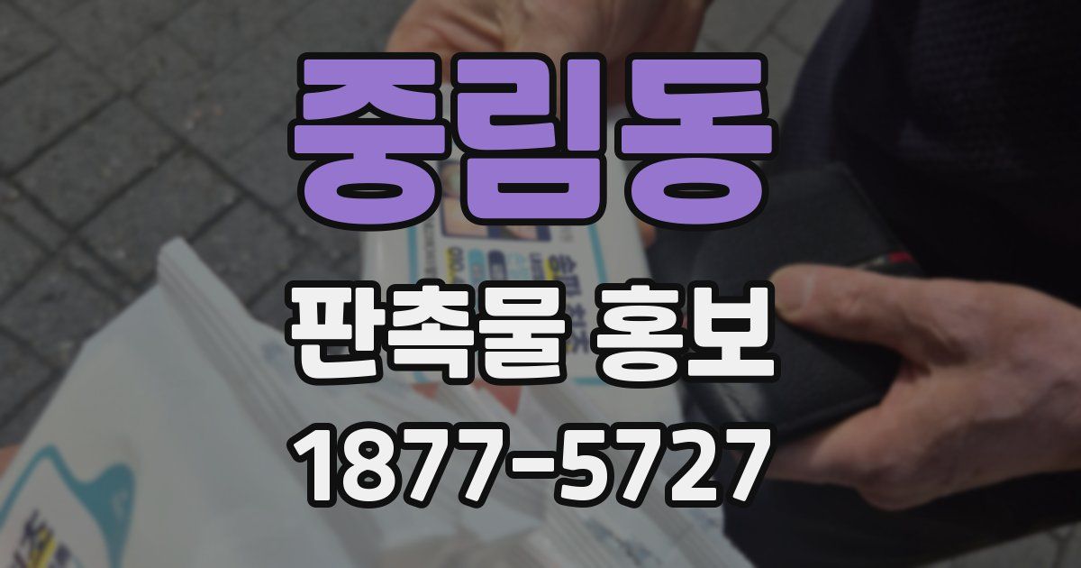 중림동 판촉물 홍보
