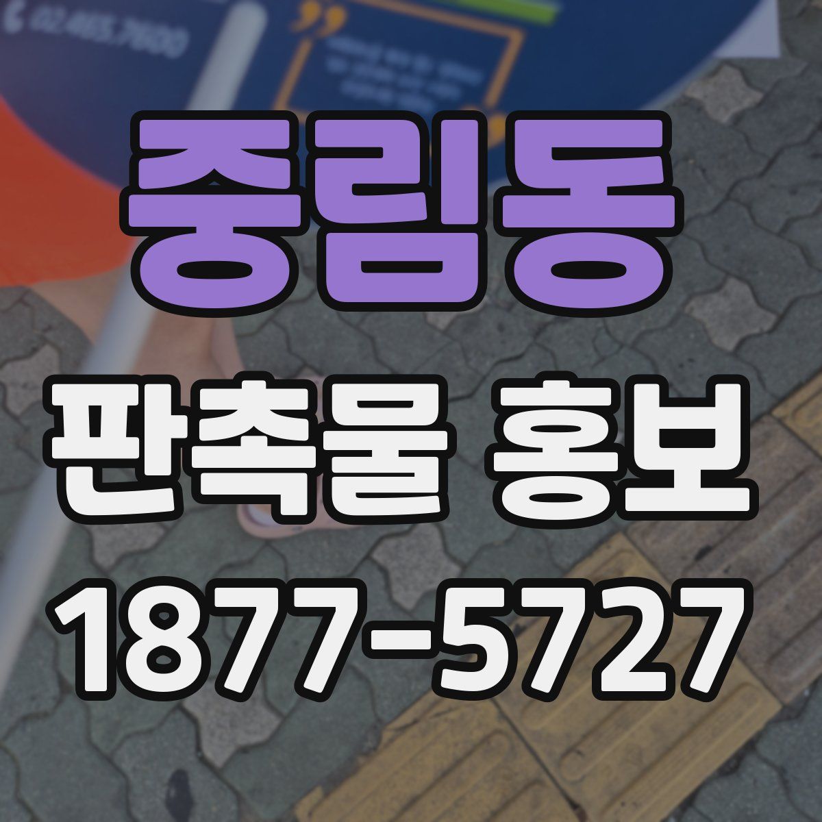 중림동 판촉물 홍보