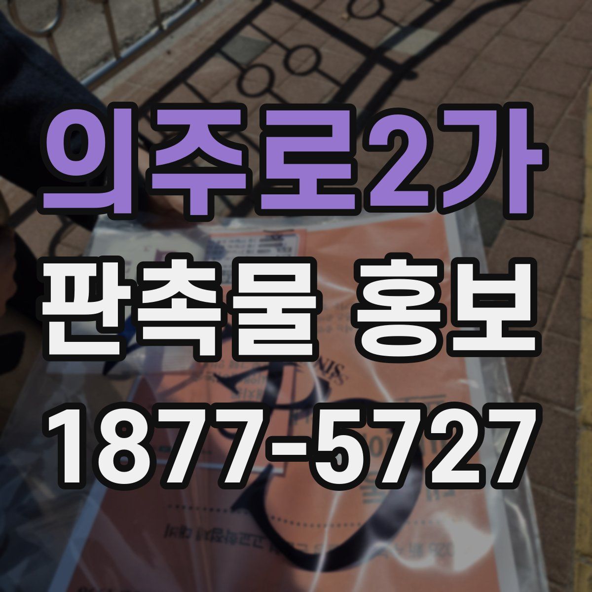 의주로2가 판촉물 홍보