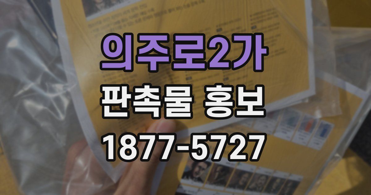 의주로2가 판촉물 홍보
