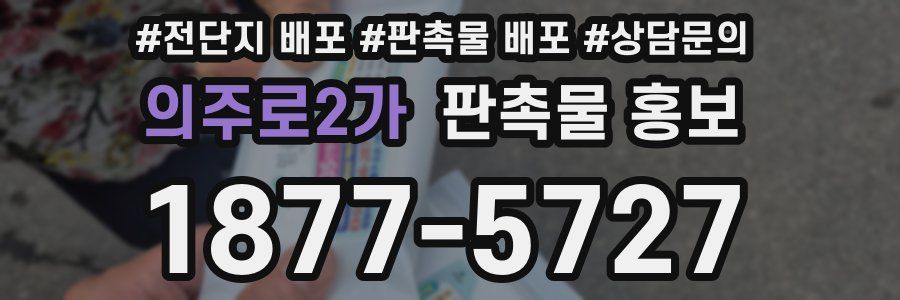 의주로2가 판촉물 홍보