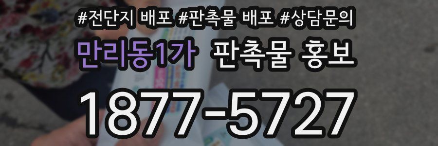 만리동1가 판촉물 홍보
