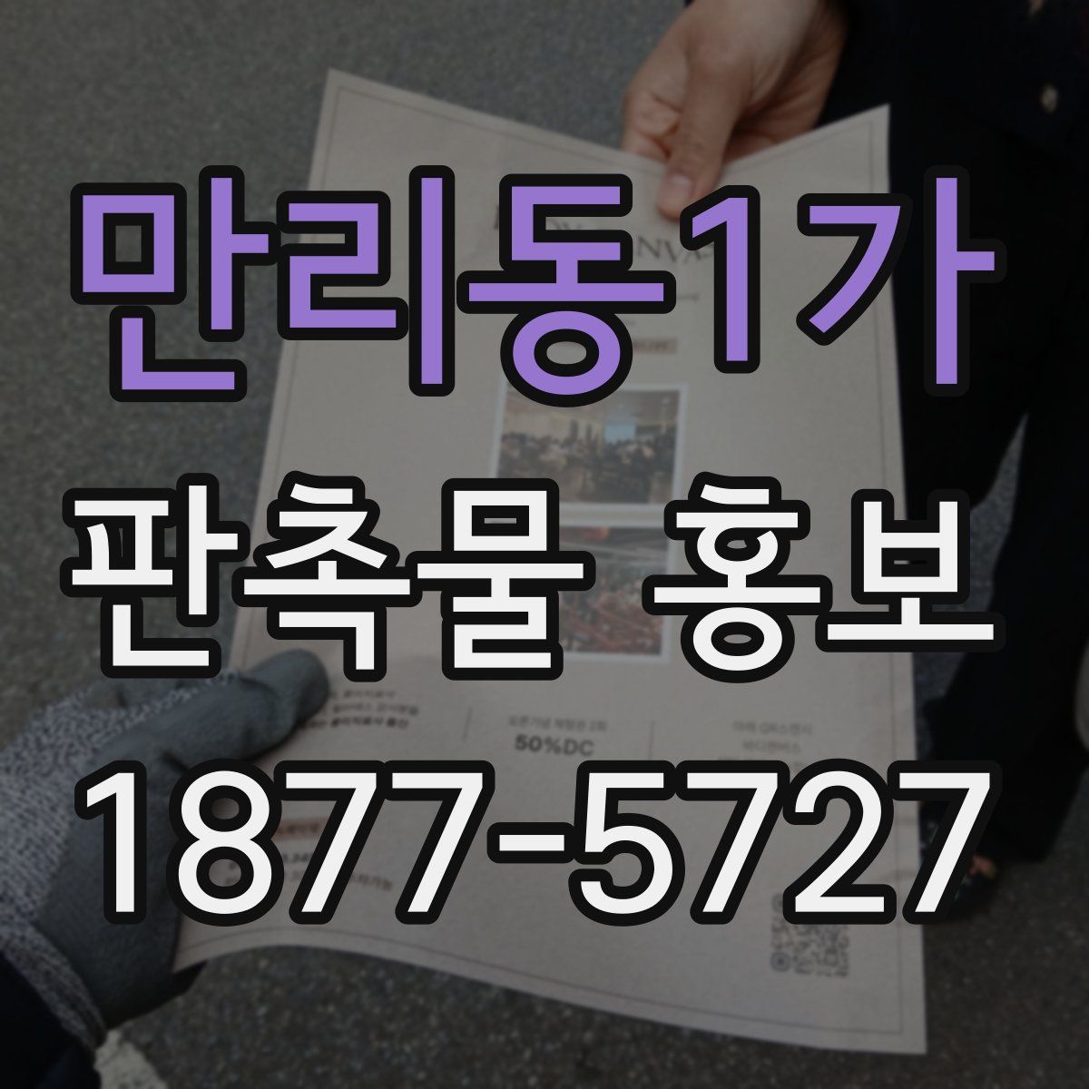 만리동1가 판촉물 홍보