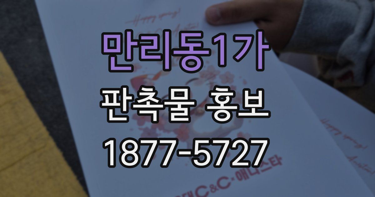 만리동1가 판촉물 홍보