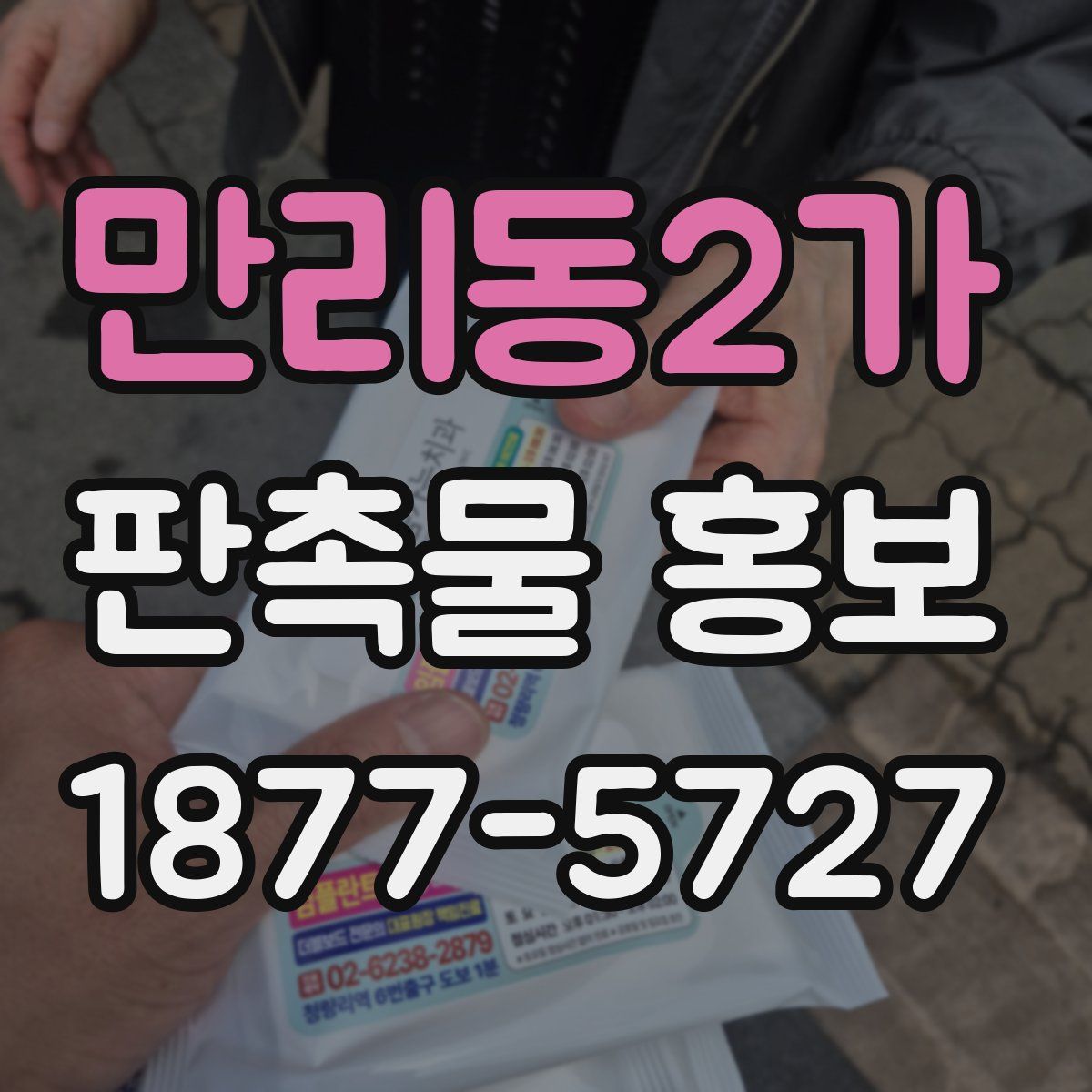 만리동2가 판촉물 홍보