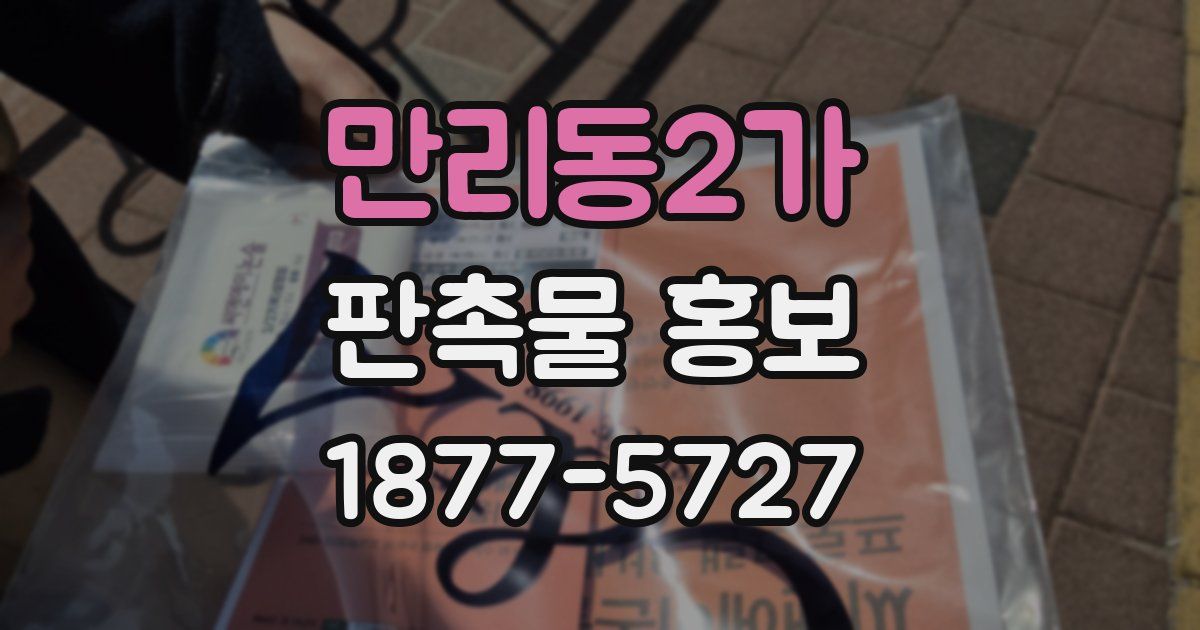 만리동2가 판촉물 홍보