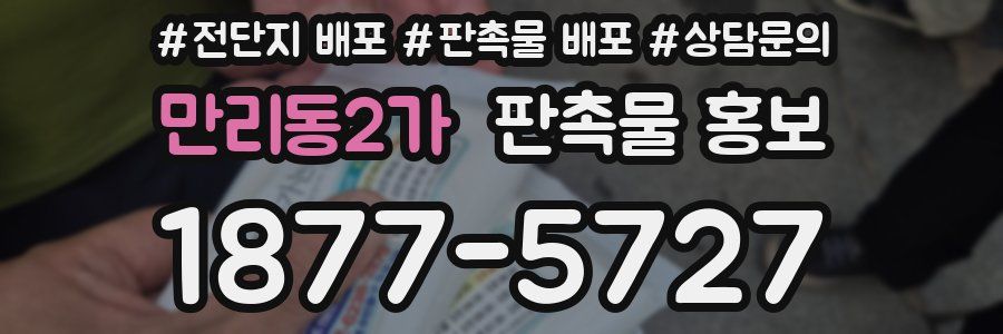 만리동2가 판촉물 홍보