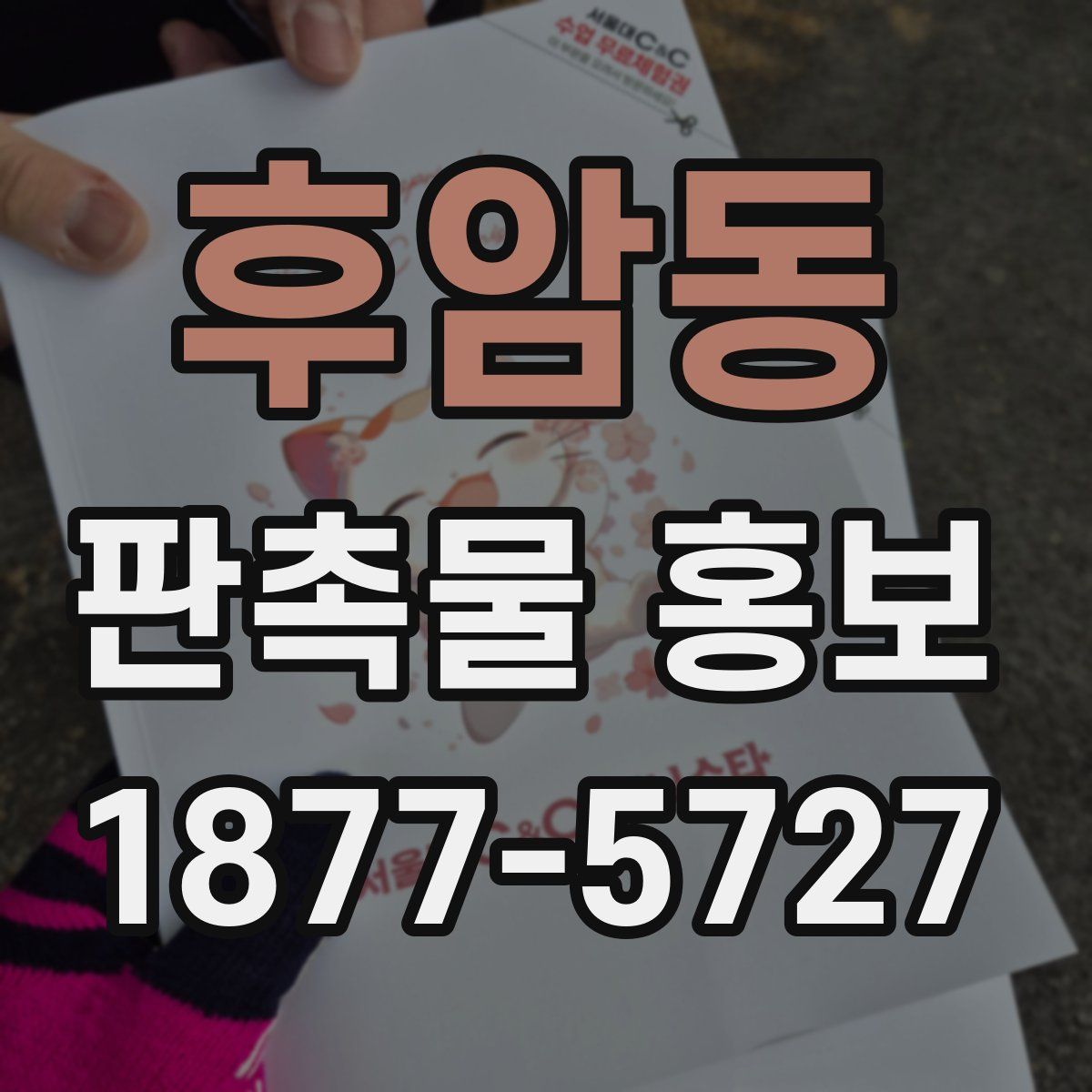 후암동 판촉물 홍보