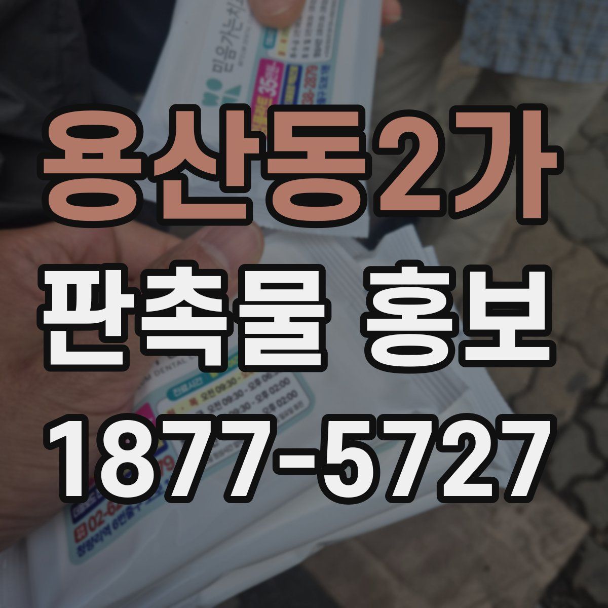 용산동2가 판촉물 홍보