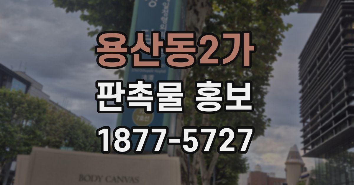 용산동2가 판촉물 홍보