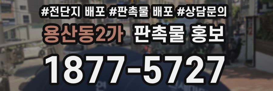 용산동2가 판촉물 홍보