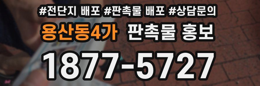용산동4가 판촉물 홍보