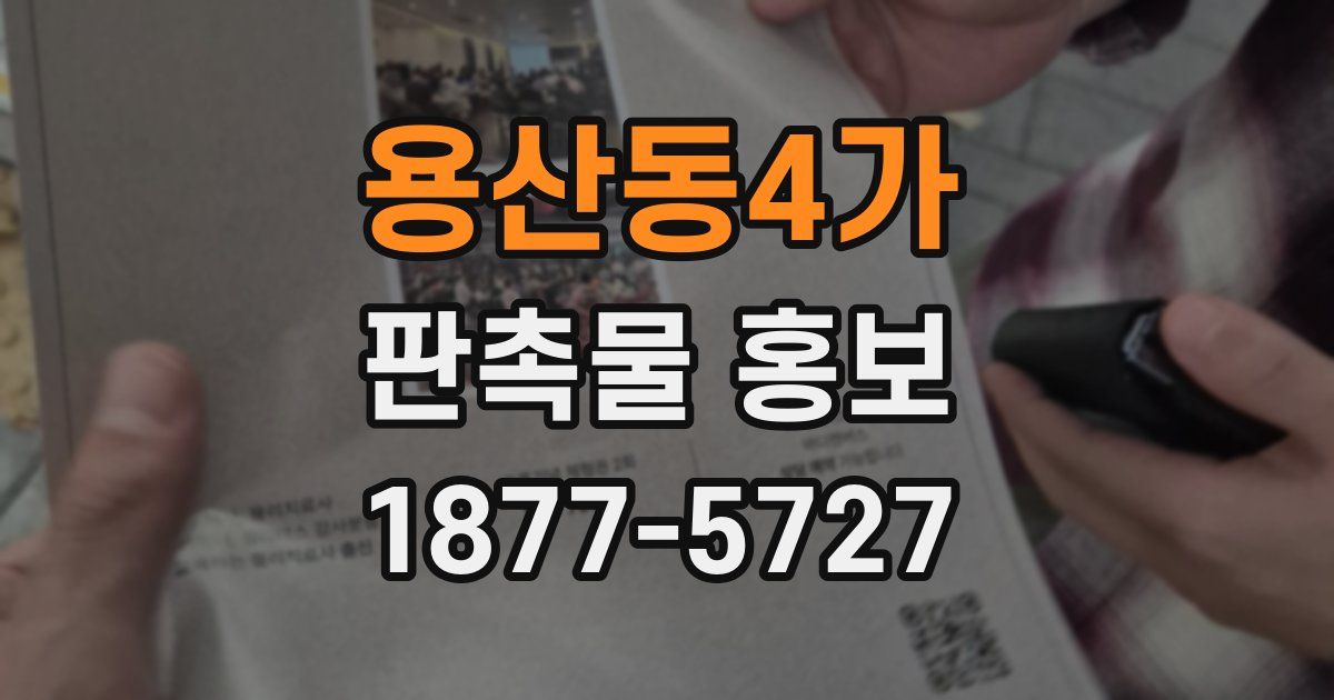 용산동4가 판촉물 홍보