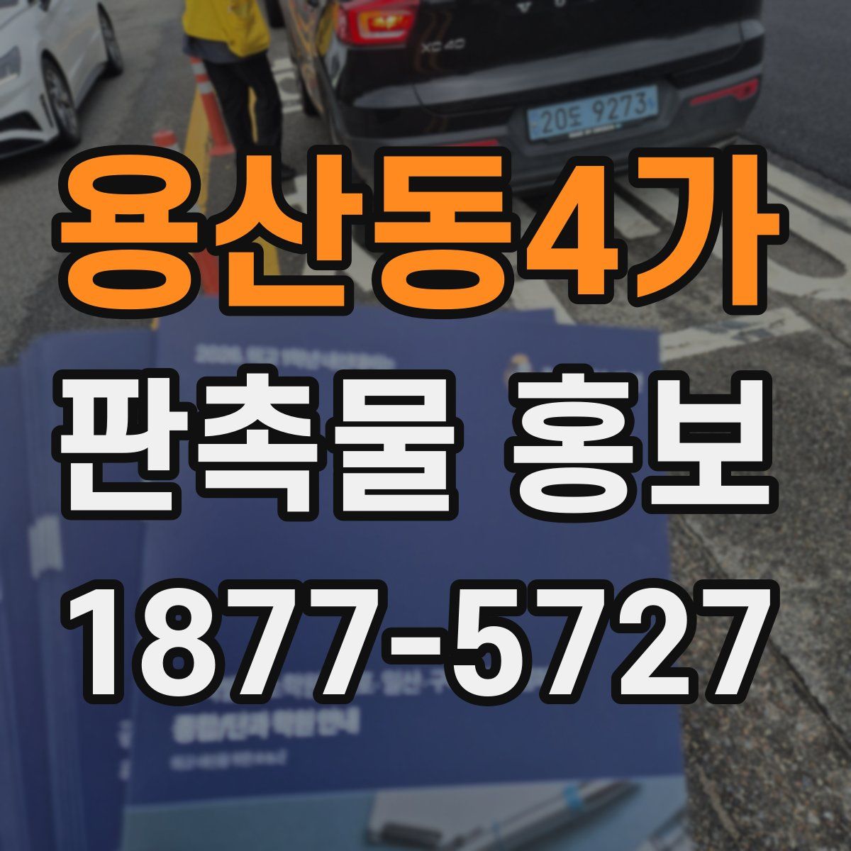 용산동4가 판촉물 홍보