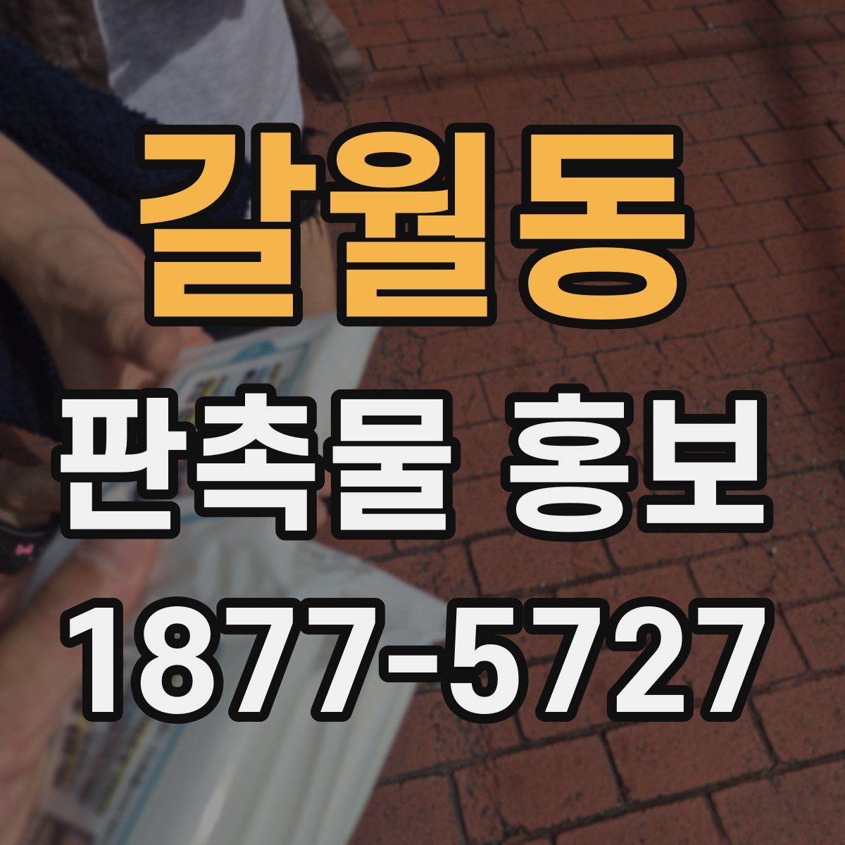 갈월동 판촉물 홍보