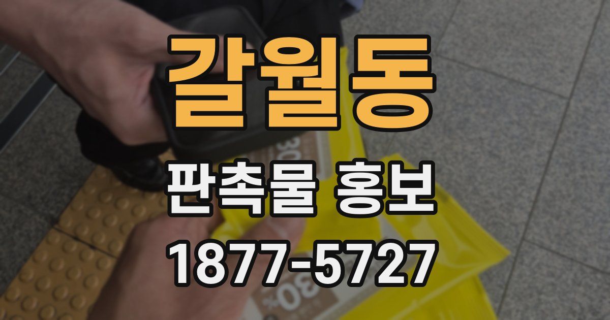 갈월동 판촉물 홍보