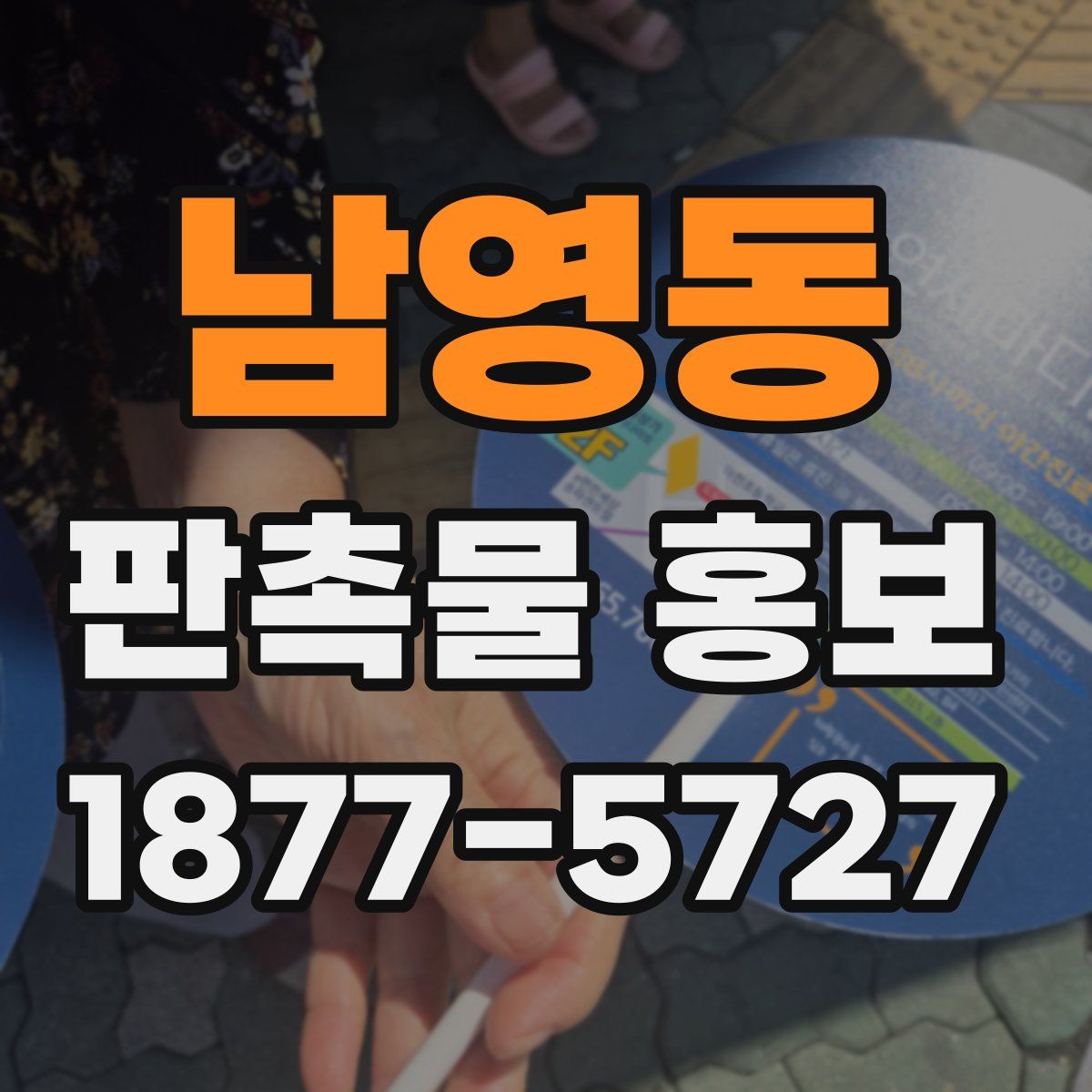남영동 판촉물 홍보