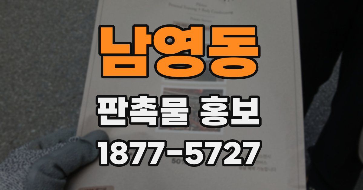 남영동 판촉물 홍보