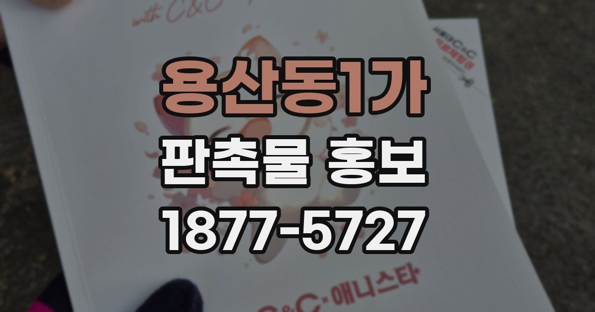 용산동1가 판촉물 홍보