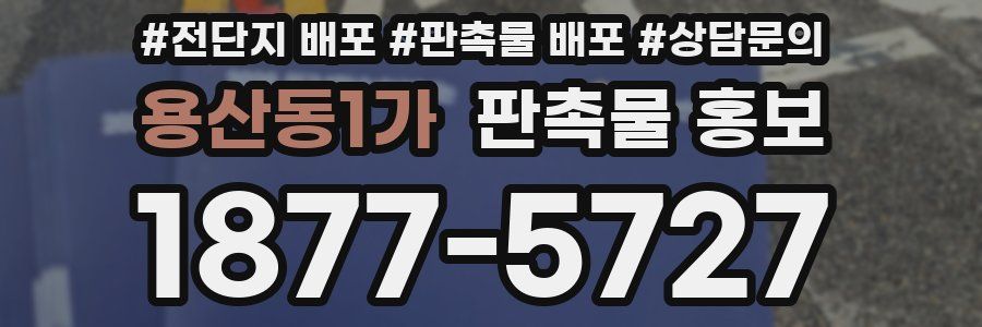 용산동1가 판촉물 홍보