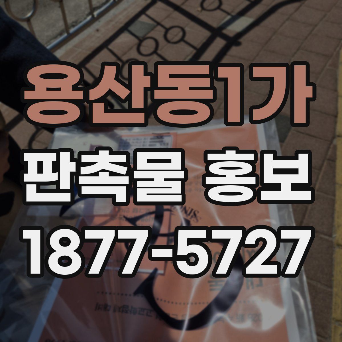 용산동1가 판촉물 홍보