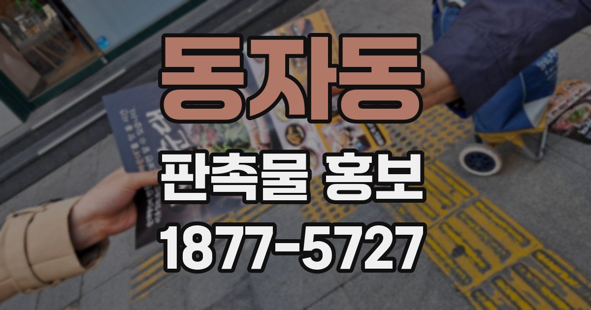 동자동 판촉물 홍보